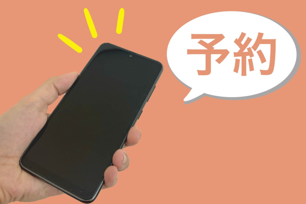 スマートフォンでホシナサトマチの予約をしている